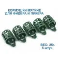 Кормушки для рыбалки пластиковые мягкие 5 х 25 г. Для фидера и пикера.