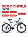Велосипед горный VELTORY, модель 26D-300 синий, 19 рама, 21 скорость