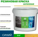 Краска резиновая для наружных работ (Жидкая резина) Оберег AquaGuard (цвет синий) - 5л/6кг