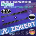 Комплект амортизаторов багажника Kia Ceed ED Хэтчбэк 2006-2012 германия увеличенный ресурс (Киа Сид) 2 Штуки