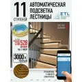 Комплект подсветки лестниц ETL ,11 ступеней с COB лентой, 3000К