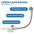 Сифон для ванны полуавтомат Thermolux TL45 NEW
