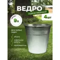 Ведро универсальное хозяйственное садовое оцинкованное, 9 л, 4 шт.