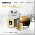 Кофе в капсулах Nespresso Original Caramello , 1 упаковка 10 капсул