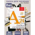 Бумага для черчения а4, 2 папки