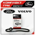 Комплект ГРМ Gates K0276117, для Ford Focus/Mondeo/C-Max/Volvo S60