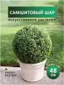 Искусственное растение декоративный шар самшитовый искусственная зелень, Магазин искусственных цветов №1, высота 48 см.