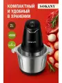 Чоппер измельчитель электрический Sokany SK-7020, черный серебристый