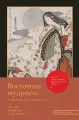 Восточная мудрость: постижение смыслов жизненного пути