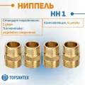 Ниппель соединение НН 1 SFT-0003-000011 STOUT, комплект фитинги для труб 4 шт, наружная резьба, материал латунь