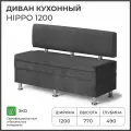 Диван на кухню, прямой, на балкон, в прихожую норта Hippo 1200х490х770 c ящиком для хранения, темно-серый