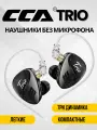 Наушники CCA Trio черные без микрофона