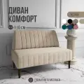 Диван Комфорт 110 см , бежевый велюр /опоры черные для кухни, офисный диван, диван прямой не раскладной, кухонный диван, диван на балкон