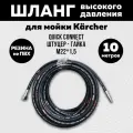 Армированный шланг высокого давления для мойки KARCHER / Керхер (гайка М22 - штуцер) Длина 10 метров