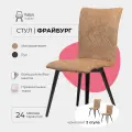 Стулья для кухни комплект 2 шт Фрайбург Valori для кухни, для гостиной, велюр светло коричневый, массив дерева - бук/черный лак