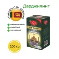 Чай черный индийский среднелистовой ТИ тэнг Дарджилинг 2 пачки по 200 грамм.
