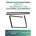 Комплект уплотнителей порога на ВАЗ 2123 Нива Шевроле (к-т 4 шт) ( 6107034, 6207036, 6207037 )