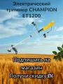 Триммер электрический CHAMPION ET1200, мощность 1200 Вт, U-образный