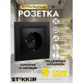 Розетка STEKKER Эрна, встраиваемая, одинарная, с заземлением, черная, 5 шт