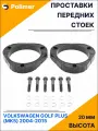 Проставки увеличения клиренса передних стоек для VOLKSWAGEN GOLF PLUS (Mk5) 2004-2015 - АБС пластик 20 мм