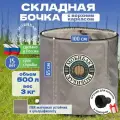 МобиБак - Складная Бочка - Купель для бани - с верхним каркасом для воды 500 литров бак / складная емкость для воды