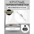 Термоэтикетки круглые ARGO DCC-70-400-БЕЛЫЙ