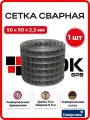 Сетка сварная яч. 50х50х2,2мм 0,5х15м для кладки, забора, ограждений