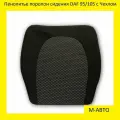 Пенолитье поролон сиденья DAF 95/105 / ДАФ 95/105 c чехлом, пенополиуретан