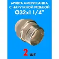 Муфта комбинированная разъемная (американка) с наружной резьбой 32x1 1/4 (2 шт)