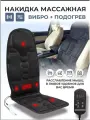 Массажная накидка электрическая на кресло для ног и тела