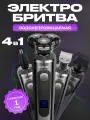 Электробритва мужская для лица беспроводная 4 в1, триммер, машинка стрижки волос, насадка для окантовки, влажное бритье