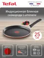 Блинная сковорода Tefal Luminens 25 см, с антипригарным покрытием Titanium, для всех типов плит, включая индукцию