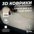 Кожаные 3D коврики в салон с бортами для Toyota RAV 4 IV (CA40) (2013+) бежевые / Тойота РАВ 4 4 (CA40) (2013+)