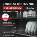 Сушилка для посуды в шкаф 50 см, Kalibra 500, нержавеющая сталь, 2 уровня с 2 поддонами