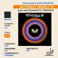 Накладка для ракетки настольного тенниса Tenergy 19 (цвет черный, толщина 1.9)
