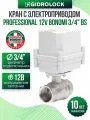 Кран шаровой с электроприводом Gidrolock Professional 12V Bonomi 3/4 BS