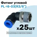 Фитинг цанговый пневматический, штуцер угловой PL 08-03 , 8мм - Внешняя резьба R3/8, Пневмофитинг NBPT, Набор 25шт