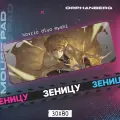 Коврик для мыши большой Клинок Зеницу