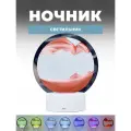 Светодиодный светильник Живая дюна, декоративный ночник с зыбучим песком, цвет красный