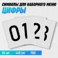 Символы для наборного меню Цифры 0-9 на белом фоне, 50 шт.