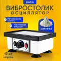 Вибростолик - осциллятор для гипса Jintai 120 Вт с плавной регулировкой вибрации