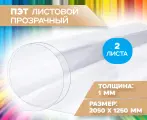 ПЭТ листовой прозрачный , размер 1250х2050 мм, толщина 1 мм , 2 листа