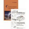 Комплект: Справочник строителя- технолога + Проектирование и строительство. Дом, квартира, сад