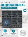 Газовая варочная поверхность LAUF PG-620BL classic/ширина 60 см, 4 конфорки, закалённое стекло черного цвета, электроподжиг, WOK-конфорка, чугунные решётки, всё для подключения газового баллона