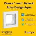 Рамка Systeme Electric Atlas Design AQUA одноместная для розеток и выключателей Белый ANT440101 - 5 шт.