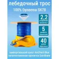 Высокопрочный синтетический трос на лебедку Samson AmSteel-Blue 5 мм 2200кг 40 м