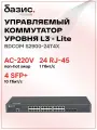 Управляемый коммутатор уровня 3 BDCOM S2900-24T4X, 24x 10/100/1000Base-T, 4x 1/10GE SFP+, 220VAC