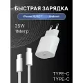 Быстрая зарядка для iPhone 17/16/15, 35 W, Type C- Type C, Комплект Premium