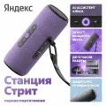 Умная колонка Яндекс Алиса YNDX-00030VIO Street сиреневый