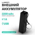 Luazon Home Внешний аккумулятор Luazon PB-03, 2200 мАч, USB, 1 А, крепление кольцо, чёрный
